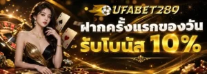 ufabet289 โปรโมชั่น
