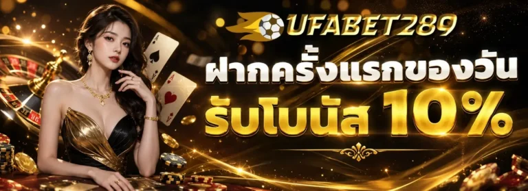 ufabet289 โปรโมชั่น